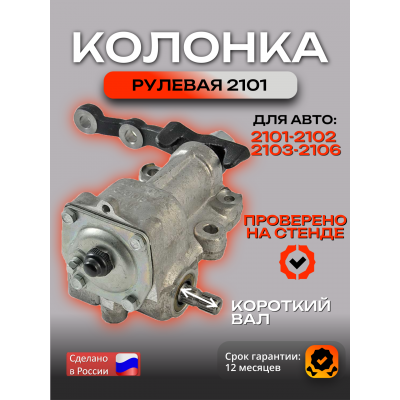 Рулевая колонка ваз 2101-2102-2103-2104-2106 классика