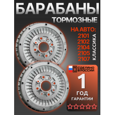 Тормозные барабаны задние для 2101 2102 2103 2104 2105 2106 2107 классика (2шт)