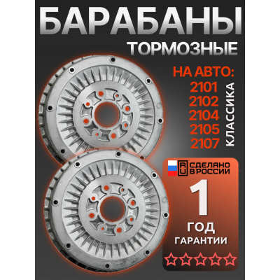 Тормозные барабаны задние для 2101 2102 2103 2104 2105 2106 2107 классика (2шт)