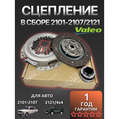 Комплект сцепление в сборе для ВАЗ 2101-07 ВАЛЕО